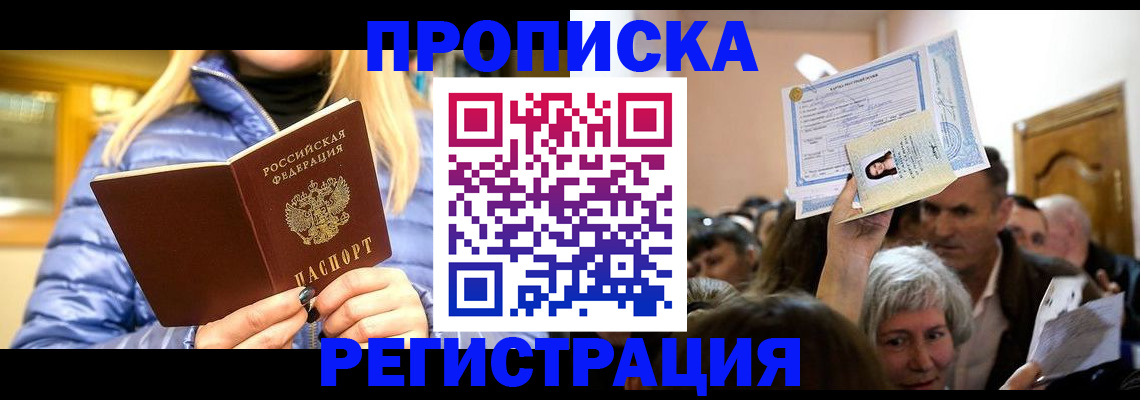 прописка 2025 в Райчихинске
