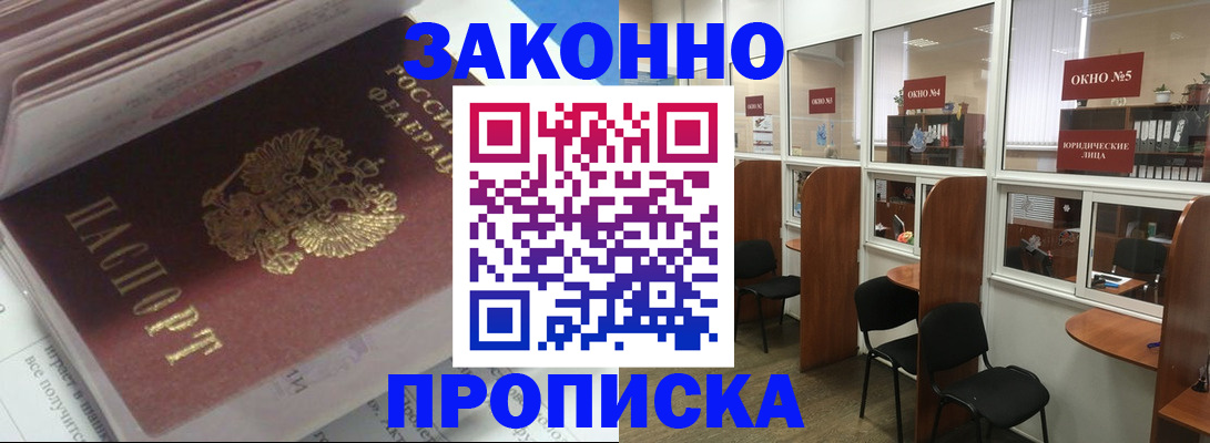 прописка законно в Райчихинске